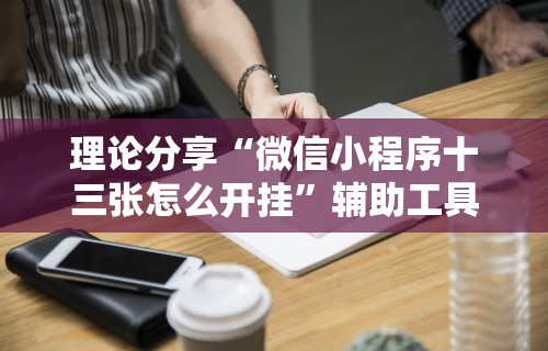 7分钟揭秘＂微信多乐跑得快规律	”开挂辅助脚本+详细开挂