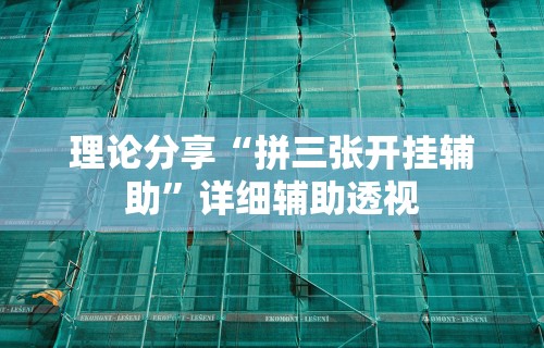 3分钟学会“微乐天天踢有挂么”详细开挂教程