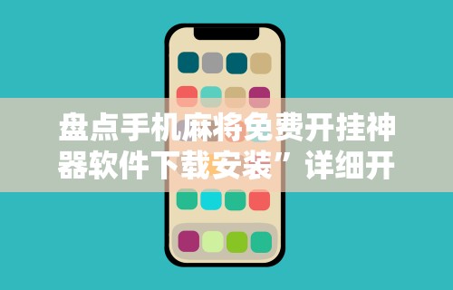 盘点手机麻将免费开挂神器软件下载安装	”详细开挂教程