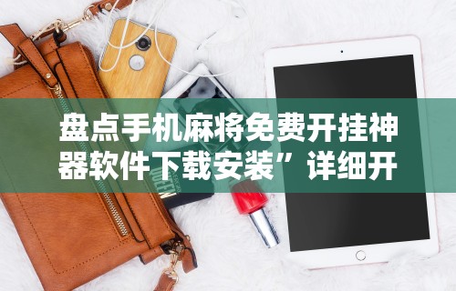 盘点手机麻将免费开挂神器软件下载安装”详细开挂教程