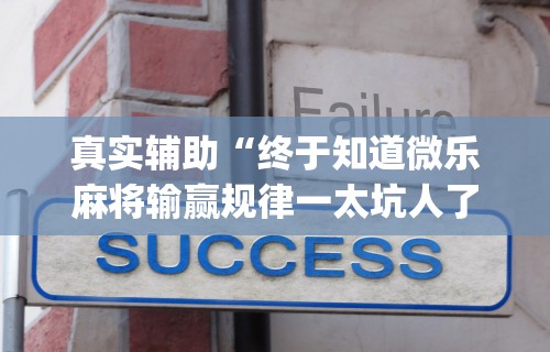 [教程经验]“相约福建麻将怎么样能开挂吗”开挂(透视)辅助教程
