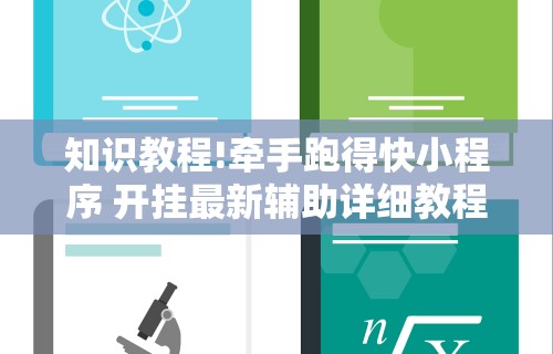 大神揭秘“长春麻将的打法和技巧”原来有神器下载!