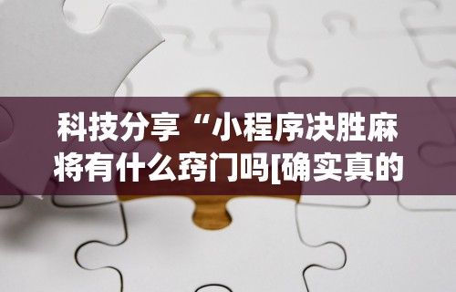 【第一财经】“传送屋激k有没有挂”作弊挂(辅助外挂+