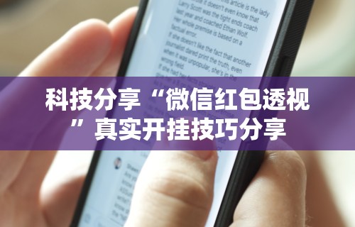 【头条新闻】“雀神麻将怎么提高胜率”(透视)开挂辅助脚本+详细开挂安装教程