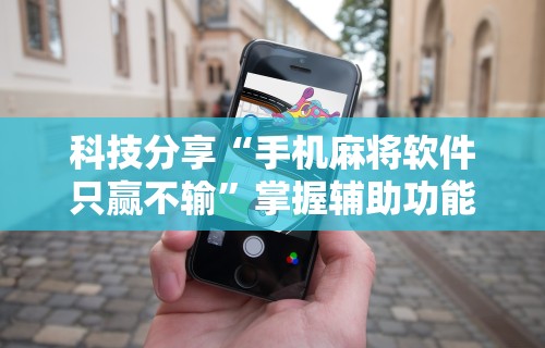 [教程经验]“相约福建麻将怎么样能开挂吗”开挂(透视)辅助教程