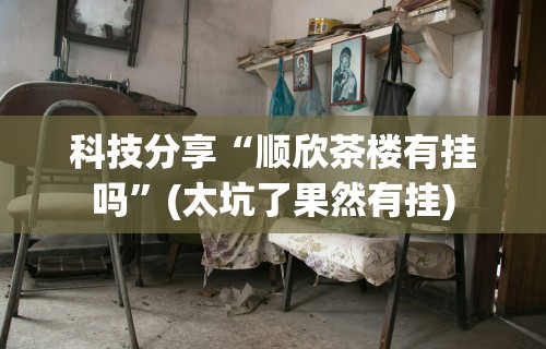 实测!“海南微乐麻将怎么开挂!专业师傅带你一起了解(确实有挂) 实测!“海南微乐麻将怎么开挂!专业师傅带你一起了解(确实有挂)
