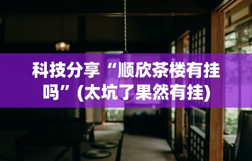 五分钟了解微信十三水胜率”(太坑了果然有挂)