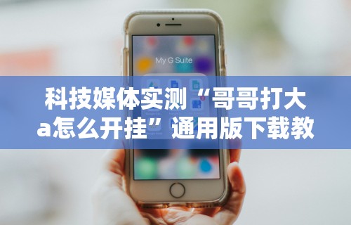 2026最新版下载“手机炸金花外卦神器”真可以装挂