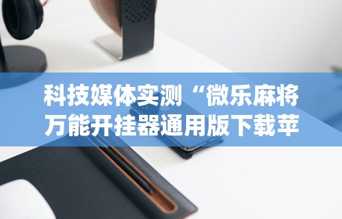 【总结文章“微乐陕西三代怎么免费开挂”(确实是有挂)知乎