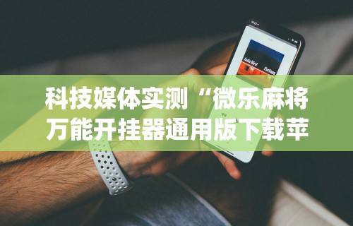 【揭秘一下】“新青鸟大厅万能开挂器	”开挂辅助脚本+详细开挂