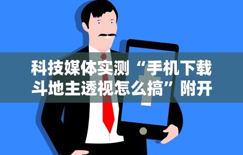 【总结文章“微乐陕西三代怎么免费开挂”(确实是有挂)知乎