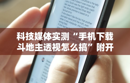 科技媒体实测“手机下载斗地主透视怎么搞”附开挂脚本详细步骤