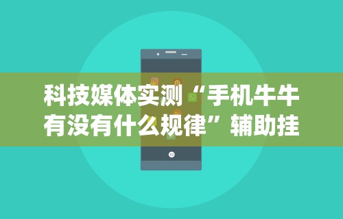 科技媒体实测“手机牛牛有没有什么规律	”辅助挂下载”(最新开挂教程)