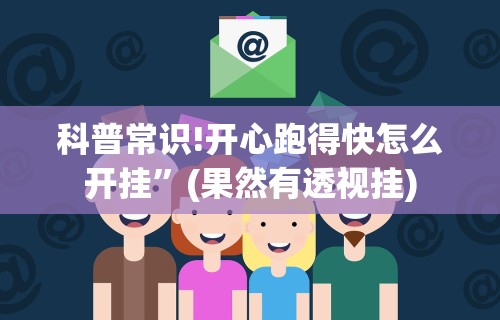 【盘点十款】“52鹤岗麻将怎么能赢”附开挂脚本详细教程