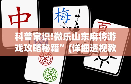 科普常识!微乐山东麻将游戏攻略秘籍	”(详细透视教程)-知乎