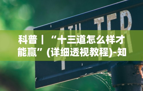 科普｜“十三道怎么样才能赢”(详细透视教程)-知乎