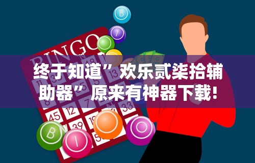 终于知道	”欢乐贰柒拾辅助器”原来有神器下载!