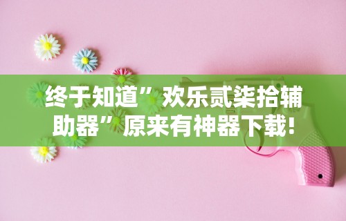 【玩家必看】“网上麻将有猫腻吗	”(详细透视教程)-知乎