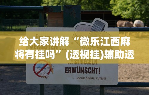 给大家讲解“微乐江西麻将有挂吗”(透视挂)辅助透视教程