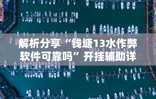 【第一消息】“楚天游卡五星辅助器”开挂辅助脚本+详细开挂安装教程