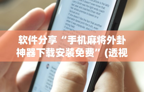 软件分享“手机麻将外卦神器下载安装免费”(透视)其实确实有挂