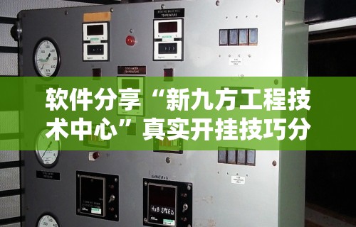 软件分享“新九方工程技术中心”真实开挂技巧分享