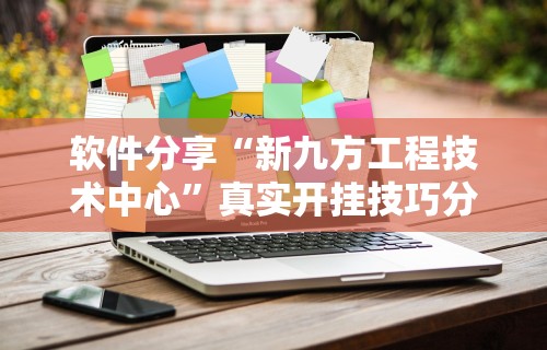 软件分享“新九方工程技术中心”真实开挂技巧分享