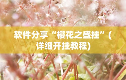 软件分享“樱花之盛挂”(详细开挂教程)