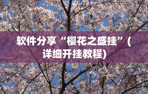 软件分享“樱花之盛挂”(详细开挂教程)