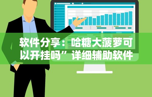 【盘点十款】“52鹤岗麻将怎么能赢	”附开挂脚本详细教程