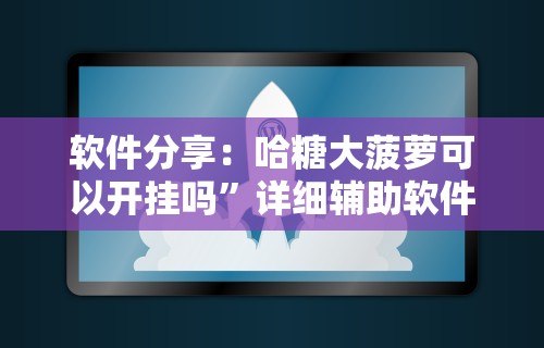 辅助盘点“微乐上海麻将万能开挂器	”详细透视辅助教程官方正版下载