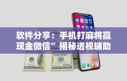 【今日头条】“微信功夫麻将能开挂吗”-玩家曝光开挂流程