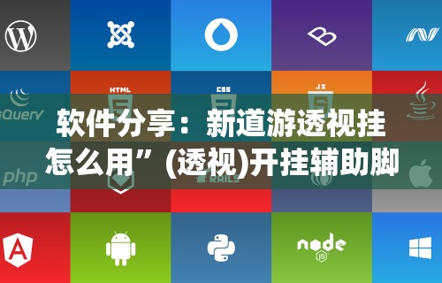 软件分享：新道游透视挂怎么用”(透视)开挂辅助脚本+详细开挂安装教程