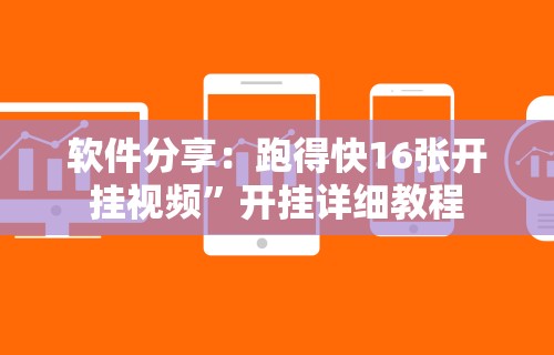 软件分享：跑得快16张开挂视频”开挂详细教程