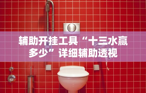 辅助开挂工具“十三水赢多少	”详细辅助透视