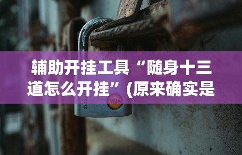 【今日头条】“微信功夫麻将能开挂吗	”-玩家曝光开挂流程