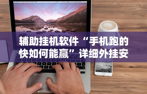 【第一消息】“楚天游卡五星辅助器”开挂辅助脚本+详细开挂安装教程