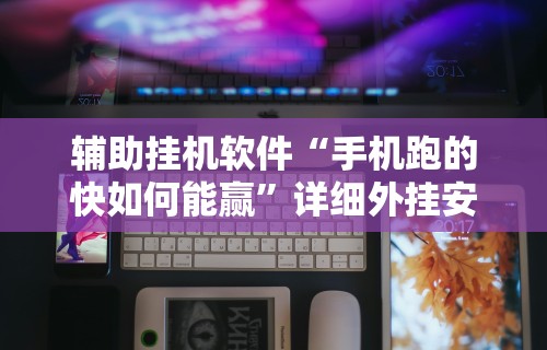 3分钟学会“蜜瓜大厅怎么开挂	”(详细透视教程)