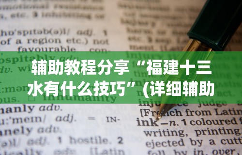 2026首发辅助“微乐山西扣点麻将开挂(透视挂真的假的) 2026首发辅助“微乐山西扣点麻将开挂(透视挂真的假的)