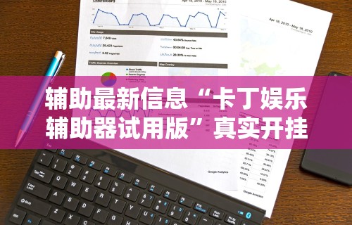 辅助最新信息“卡丁娱乐辅助器试用版”真实开挂技巧分享