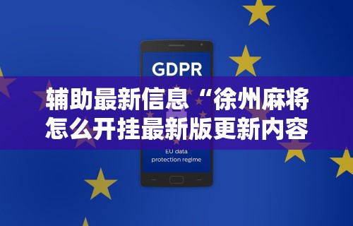辅助最新信息“徐州麻将怎么开挂最新版更新内容”通用版下载教程！
