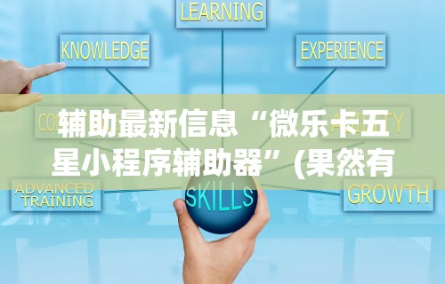 辅助盘点“微乐上海麻将万能开挂器”详细透视辅助教程官方正版下载