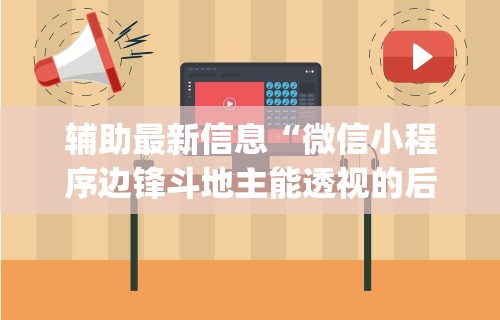 辅助最新信息“微信小程序边锋斗地主能透视的后果	”(透视)其实确实有挂