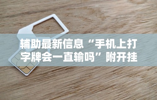 3分钟学会“蜜瓜大厅怎么开挂”(详细透视教程)