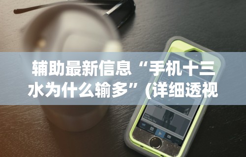 辅助最新信息“手机十三水为什么输多	”(详细透视教程)
