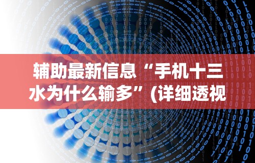辅助最新信息“手机十三水为什么输多”(详细透视教程)