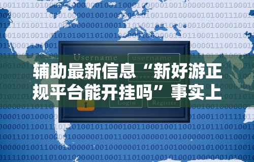 3分钟学会“微乐麻将老是输怎么搞提高胜率	”揭秘透视辅助万能挂用法