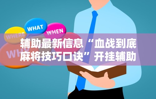 辅助最新信息“血战到底麻将技巧口诀”开挂辅助详细步骤