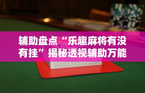 【知识科普】“微信红包埋雷扫雷控制器”开挂辅助详细步骤