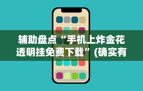 2026新发科技“微信蜀山四川麻将外卦神器下载安装免费官方的”通用版下载教程!